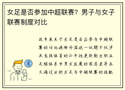女足是否参加中超联赛?男子与女子联赛制度对比